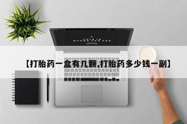米非米索微信【打胎药一盒有几颗,打胎药多少钱一副】