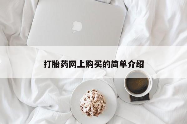 米非米索微信打胎药网上购买的简单介绍