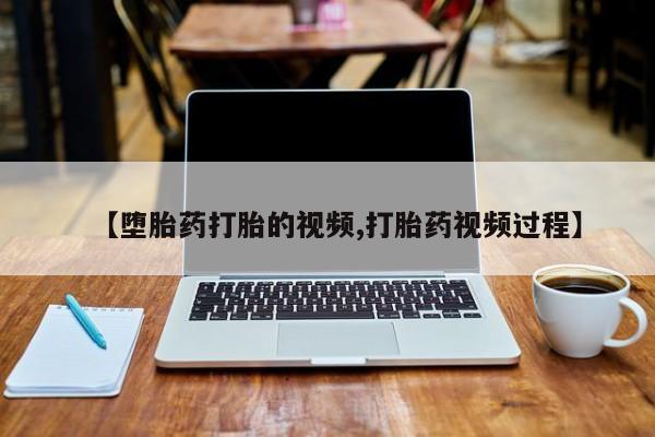 米非米索微信【堕胎药打胎的视频,打胎药视频过程】