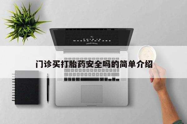 米非米索微信门诊买打胎药安全吗的简单介绍
