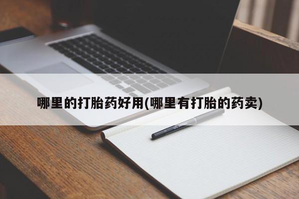 米非米索微信哪里的打胎药好用(哪里有打胎的药卖)