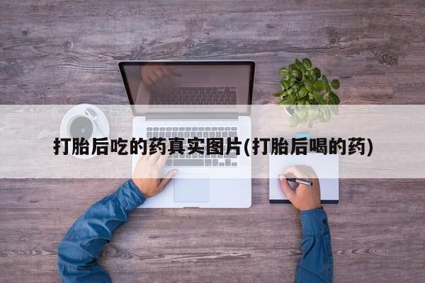 米非米索微信打胎后吃的药真实图片(打胎后喝的药)