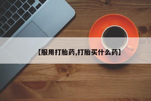 米非米索微信【服用打胎药,打胎买什么药】