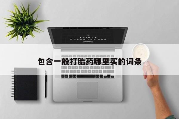 米非米索微信包含一般打胎药哪里买的词条