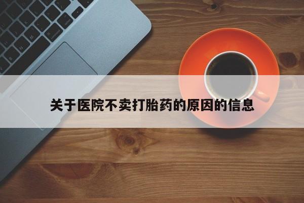 米非米索微信关于医院不卖打胎药的原因的信息