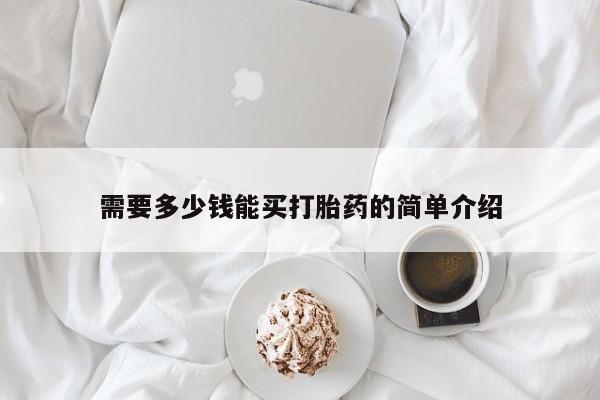 米非米索微信需要多少钱能买打胎药的简单介绍
