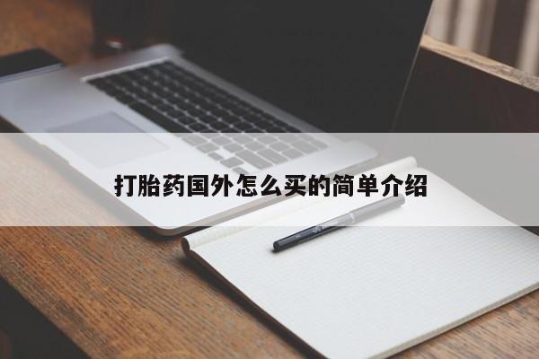 米非米索微信打胎药国外怎么买的简单介绍