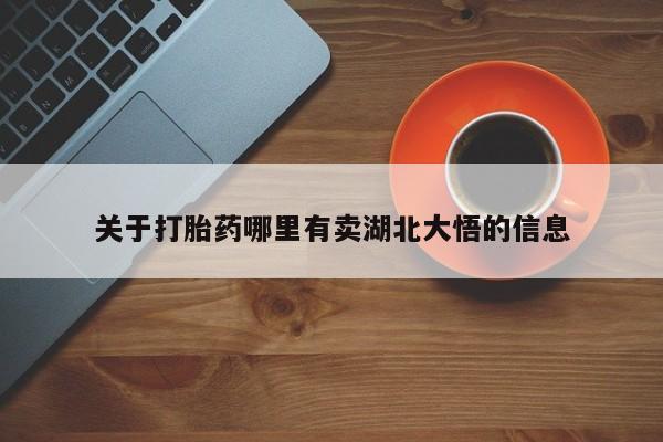 米非米索微信关于打胎药哪里有卖湖北大悟的信息