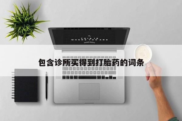 米非米索微信包含诊所买得到打胎药的词条