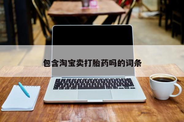 米非米索微信包含淘宝卖打胎药吗的词条