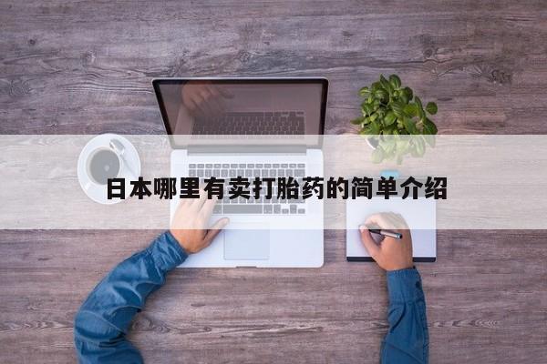 米非米索微信日本哪里有卖打胎药的简单介绍