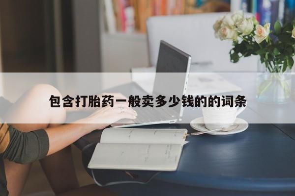 米非米索微信包含打胎药一般卖多少钱的的词条