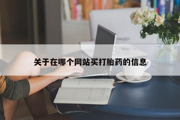 米非米索微信关于在哪个网站买打胎药的信息