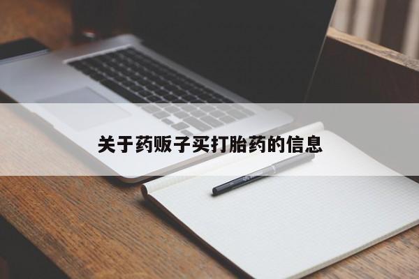 米非米索微信关于药贩子买打胎药的信息