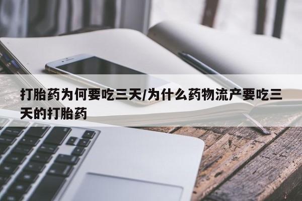 米非米索微信打胎药为何要吃三天/为什么药物流产要吃三天的打胎药