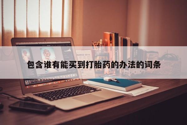米非米索微信包含谁有能买到打胎药的办法的词条