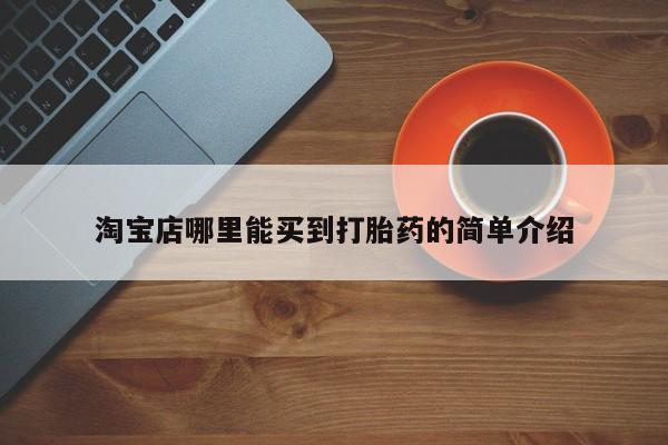 米非米索微信淘宝店哪里能买到打胎药的简单介绍