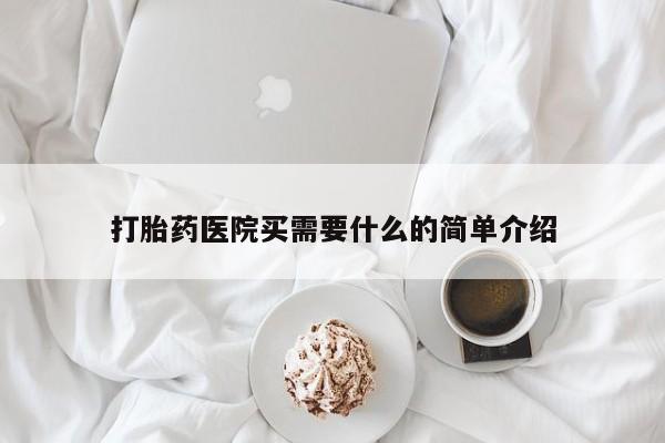 米非米索微信打胎药医院买需要什么的简单介绍