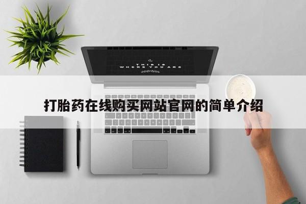 米非米索微信打胎药在线购买网站官网的简单介绍