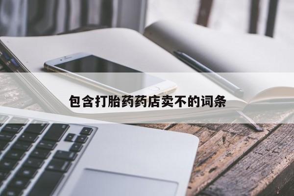 米非米索微信包含打胎药药店卖不的词条