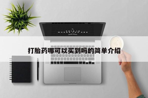 米非米索微信打胎药哪可以买到吗的简单介绍