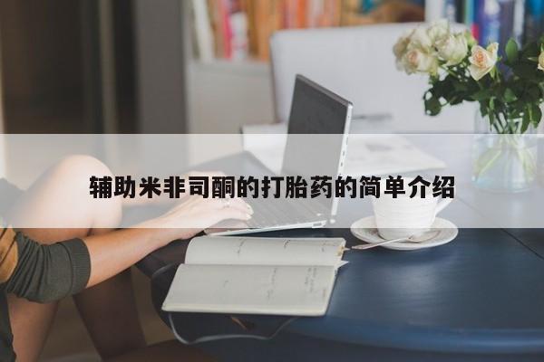 米非米索微信辅助米非司酮的打胎药的简单介绍