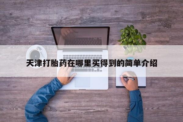 米非米索微信天津打胎药在哪里买得到的简单介绍