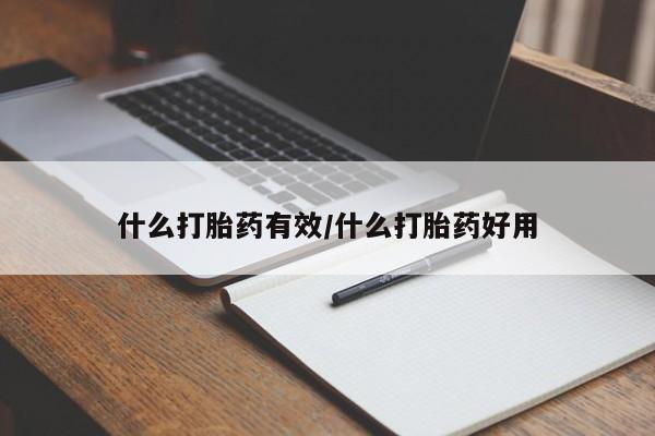 米非米索微信什么打胎药有效/什么打胎药好用