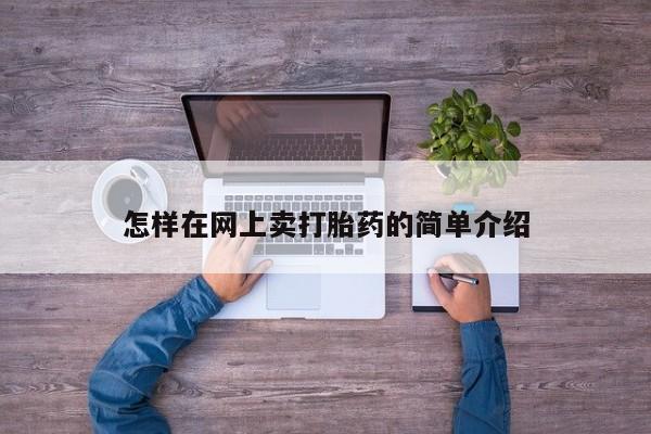 米非米索微信怎样在网上卖打胎药的简单介绍